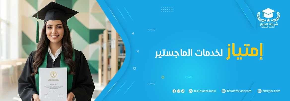 عمل بحث ماجستير في السعودية